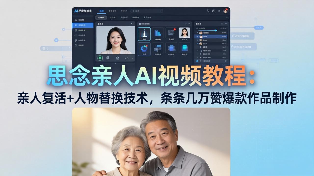 思念亲人AI视频教程：亲人复活+人物替换技术，条条几万赞爆款作品制作-91搞钱