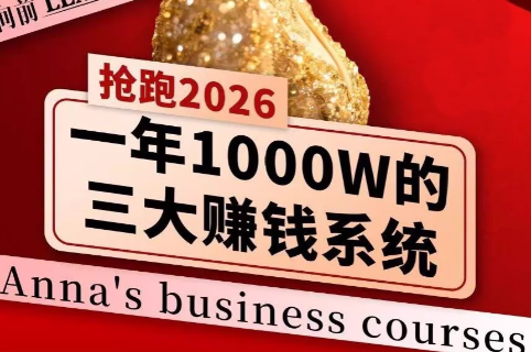 安娜老师·2026千亿商机分享会-91搞钱