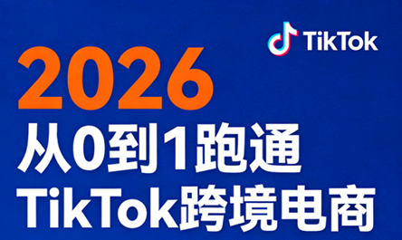 2026从0到1跑通TikTok跨境电商(更新4月)-91搞钱