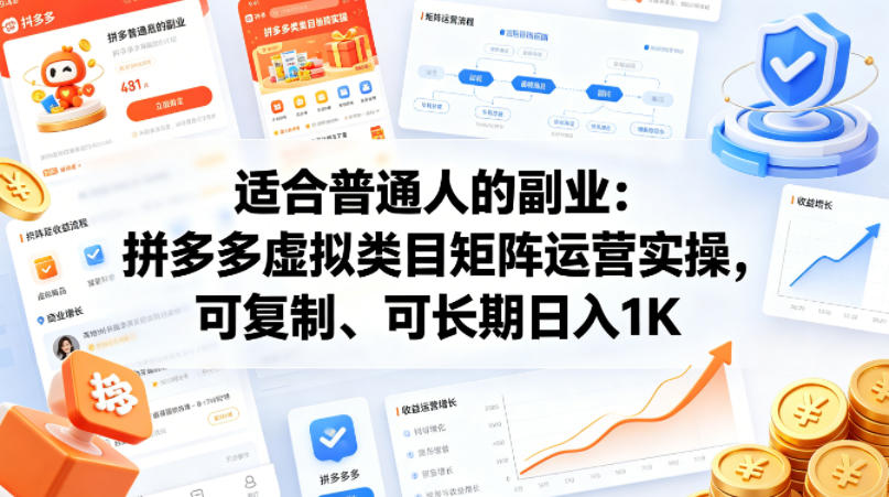适合普通人的副业：拼多多虚拟类目矩阵运营实操，可复制、可长期日入1K【揭秘】-91搞钱