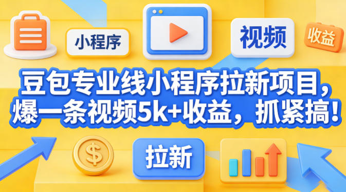 豆包专业线小程序拉新项目，爆一条视频就是5k+收益，抓紧搞这个-91搞钱