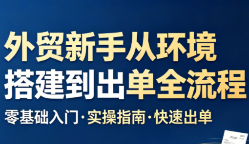 凯米老师·外贸新手从环境搭建到出单全流程-91搞钱