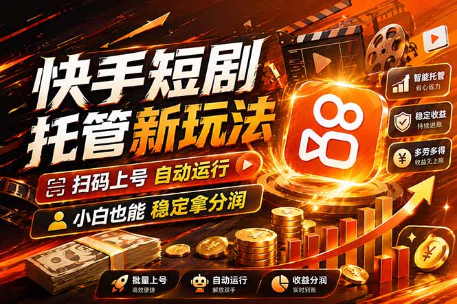 快手短剧蓝海赛道,全托管自动发布,多号操作轻松放大收益-91搞钱