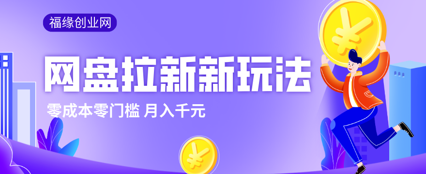 2026网盘拉新新玩法，手把手教你实操，零门槛零成本小白跟着操作也能月入千元-91搞钱