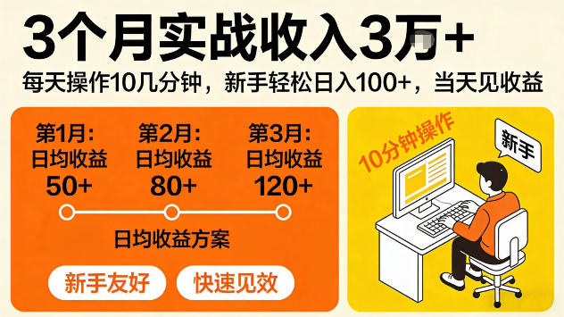 3个月实战收入3W＋，每天操作10几分钟，当天见收益【揭秘】-91搞钱