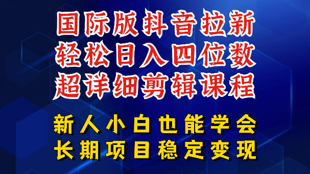 国际版抖音拉新，剪映，醒图，豆包等多玩法教程，长期可做的项目，轻松日入四位数，深度揭秘玩法，干就完了-91搞钱