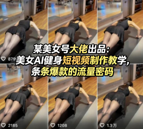 某美女号大佬出品：美女AI健身短视频制作教学，条条爆款的流量密码-91搞钱