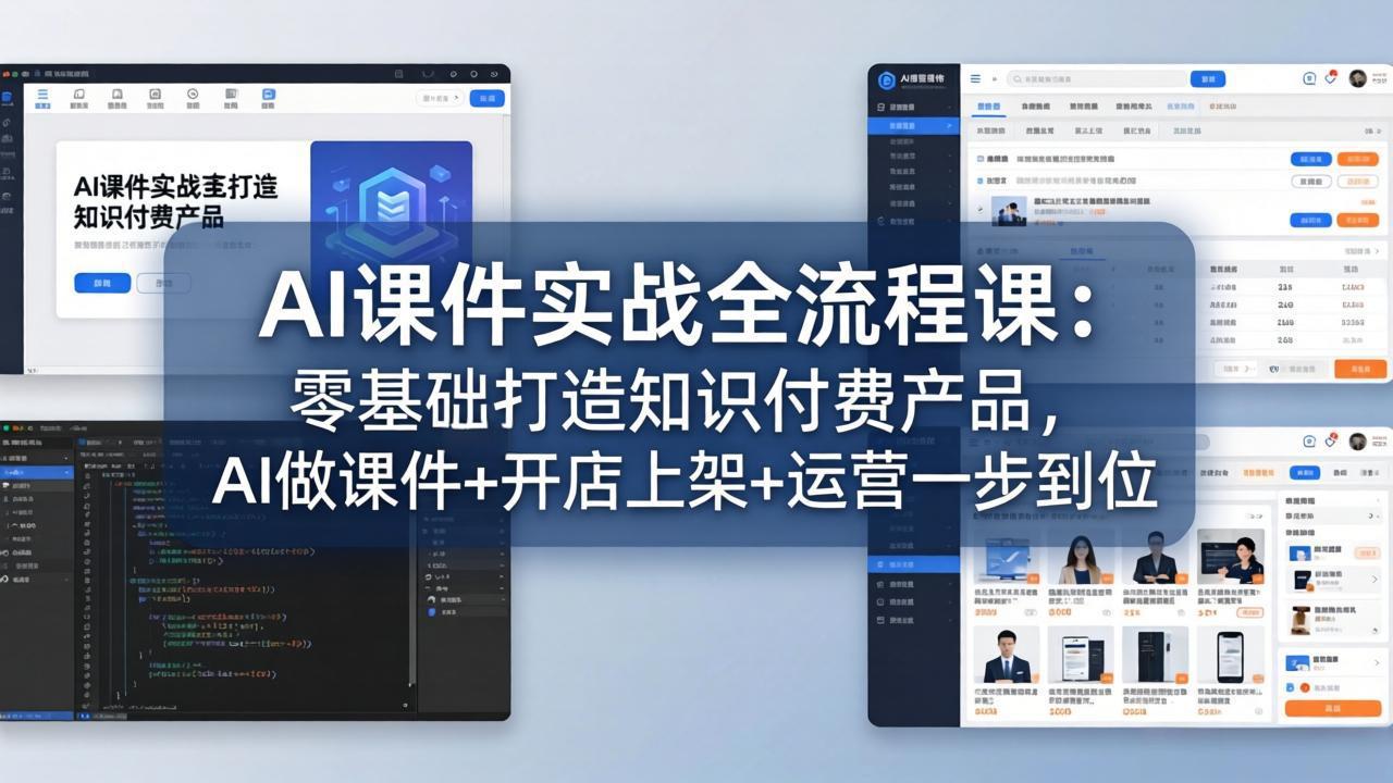 AI课件实战全流程课：零基础打造知识付费产品，AI做课件+开店上架+运营一步到位-91搞钱