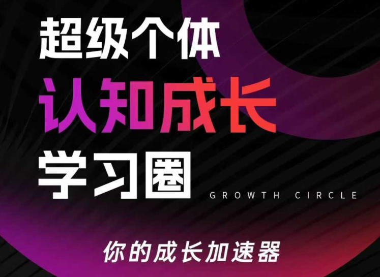 超级个体认知成长学习圈，你的成长加速器，用认知破局，用行动变现(更新26年3月)-91搞钱