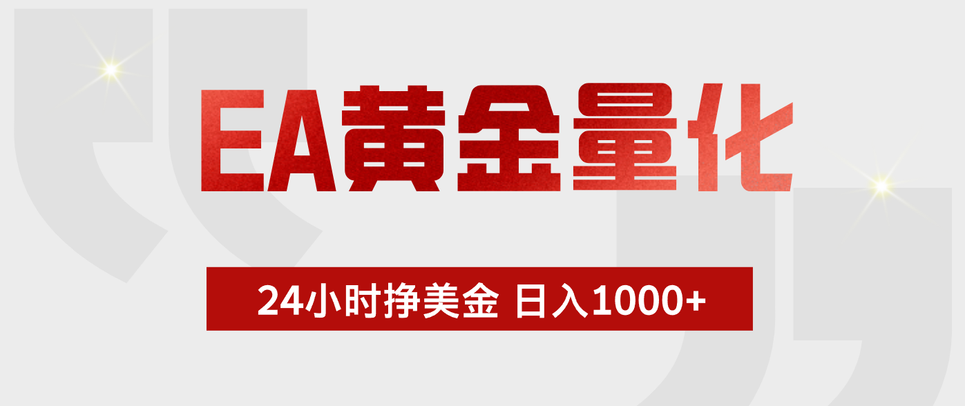 EA黄金量化，绿色稳定，24小时不停干，小白轻松操作，日入1000+-91搞钱