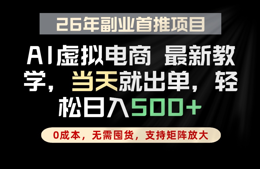 全流程AI托管，当天做当天出单，单账号轻松日入500+，小白轻松上手-91搞钱