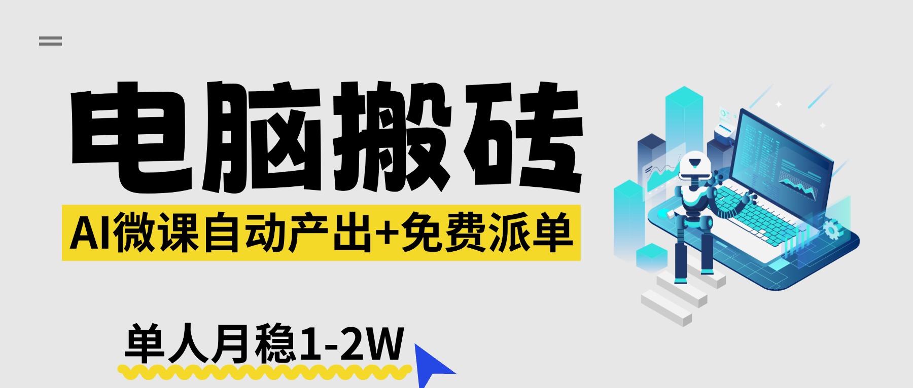 【2026风口】AI微课电脑搬砖：全自动产出+免费派单资源，单人月稳1-2W-91搞钱