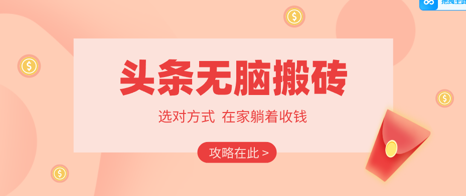 2026头条无脑搬砖实操全攻略，普通人能快速落地月收益千元的赚钱机会-91搞钱