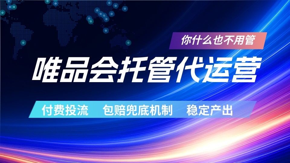 唯品会托管代运营 付费投流玩法 包赔兜底机制 稳定产出-91搞钱