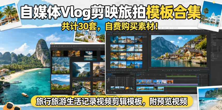 自媒体Vlog剪映旅拍模板合集，共计30套，自费购买素材！旅行旅游生活记录视频剪辑模板，附预览视频-91搞钱