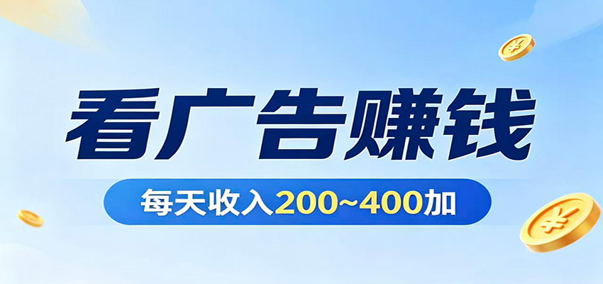 在家看广告日收300左右，零难度启动，不占时间，随时随地都能赚-91搞钱