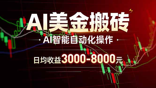 AI美金搬砖项目 | 日入3000-8000元 | 实地可考察 | 主业副业增收首选-91搞钱