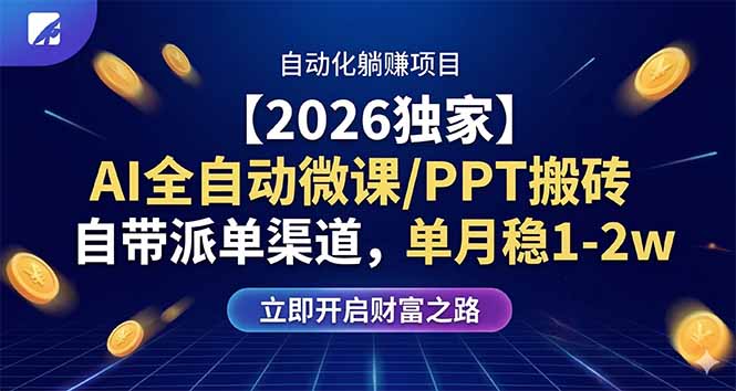 【2026独家】AI全自动微课/PPT搬砖,自带派单渠道,单月稳1-2W-91搞钱