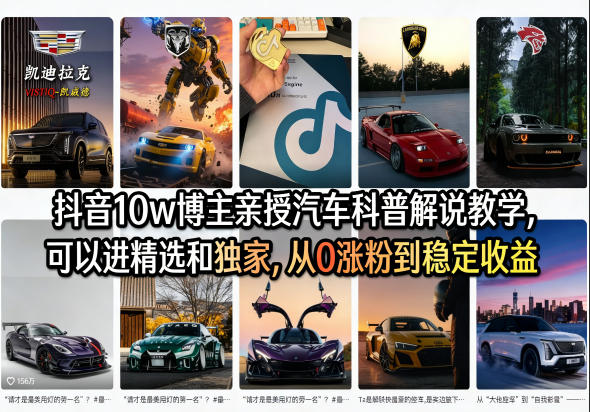 抖音10w博主亲授汽车科普解说教学,可以进精选和独家,从0涨粉到稳定收益(详细视频课程+1T素材)-91搞钱