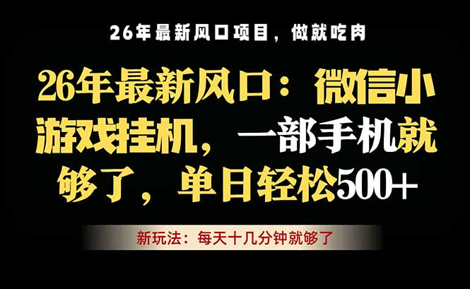微信小游戏挂机教学,轻松日入500+,一部手机就够了,长期稳定可做-91搞钱