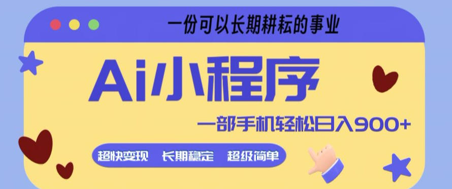 Ai小程序项目，超级简单，5分钟就能学会上手，一部手机轻松日入9张+一份可以长期耕耘的事业【揭秘】-91搞钱