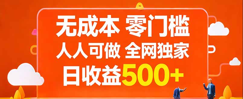 无成本，零门槛，人人可做，全网独家，真实日收益500+-91搞钱