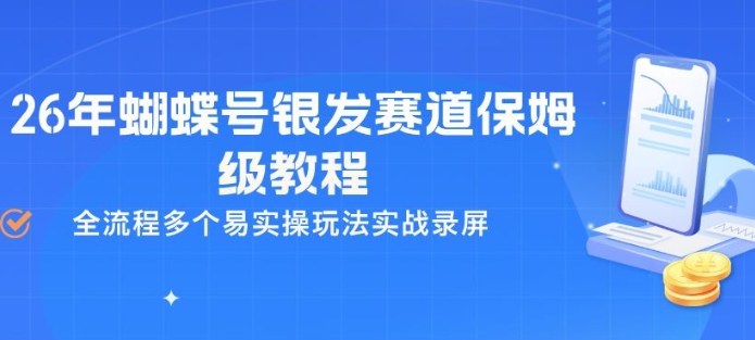 26年蝴蝶号银发赛道保姆级教程,全流程多个易实操玩法实战录屏-91搞钱