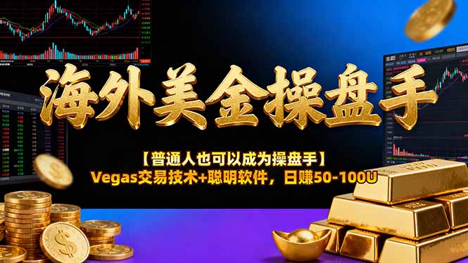 海外美金操盘手技术【普通人操盘手手册】Vegas交易技术+聪明软件，日赚50-100U-91搞钱