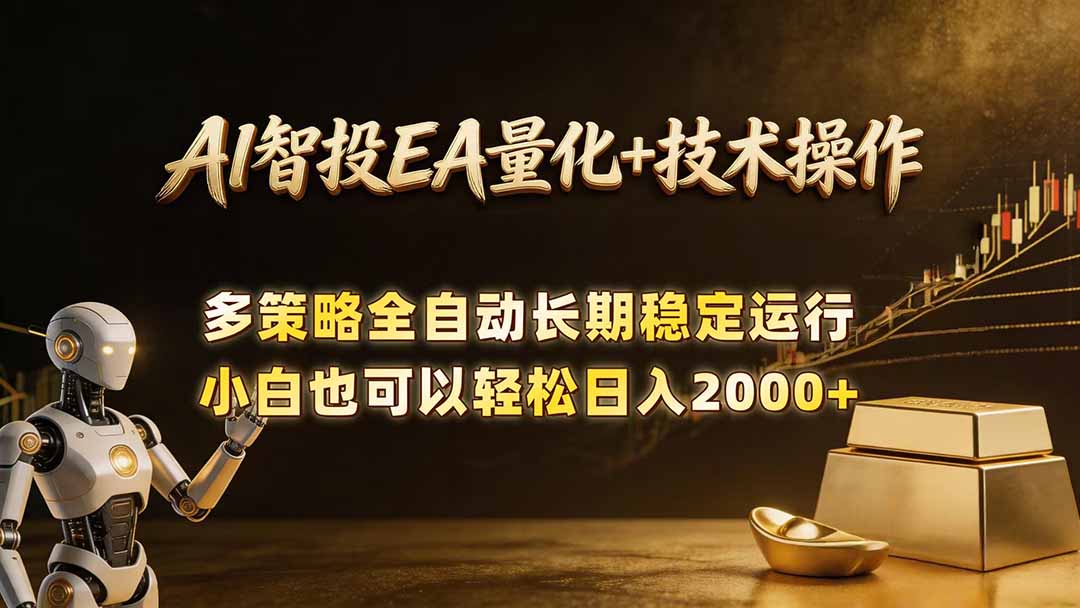 AI智投EA量化训练营,自动化黄金操盘技术,小白也可以轻松上手日入2000+-91搞钱