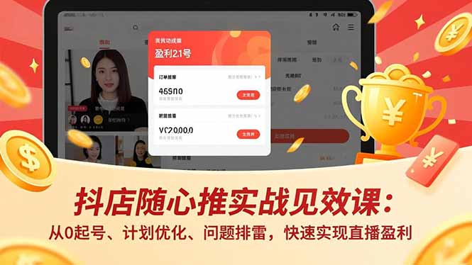 抖店随心推实战见效课(更新-91搞钱