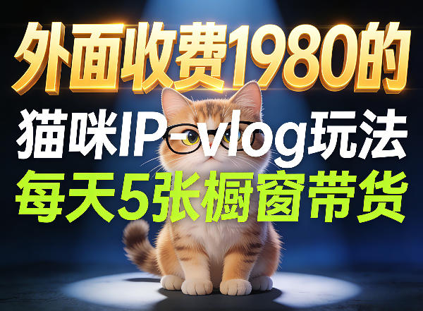 宠物赛道猫咪IP-vlog玩法，26条视频涨粉29W，每天5张橱窗带货拆解-91搞钱