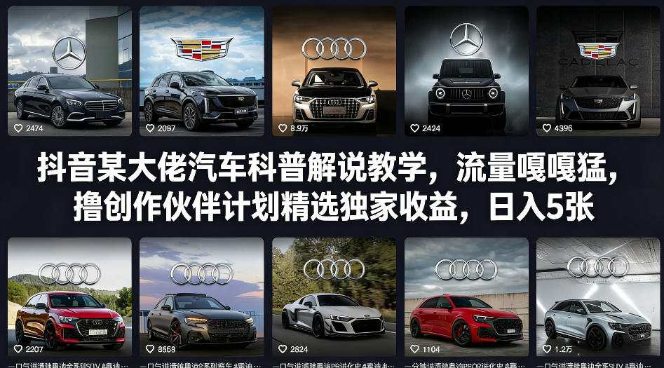 抖音某大佬汽车科普解说教学,流量嘎嘎猛,撸创作伙伴计划精选独家收益,日入5张+(更新0316)-91搞钱