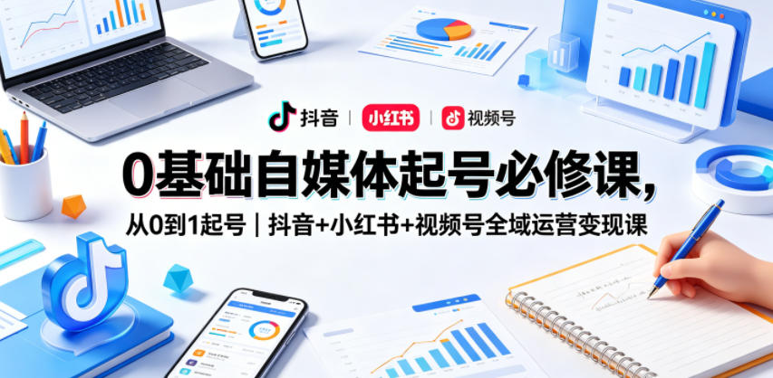 0基础自媒体起号必修课,从0到1起号|抖音+小红书+视频号全域运营变现课-91搞钱
