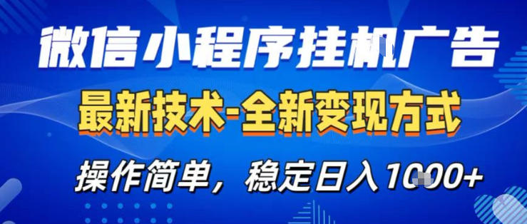 26微信小程序+AI挂G广告,稳定变现,操作简单,纯小白易上手,稳定日入1K+【揭秘】-91搞钱
