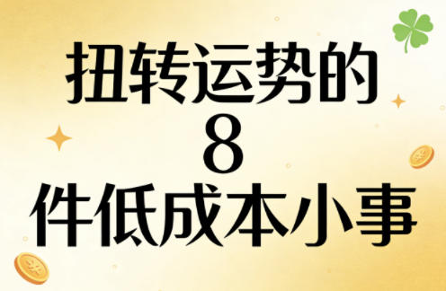 付费文章：扭转运势的8件低成本小事-91搞钱