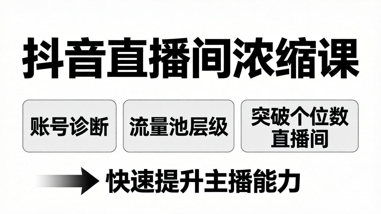 抖音直播间浓缩课：账号诊断+流量池层级，突破个位数直播间，快速提升主播能力-91搞钱
