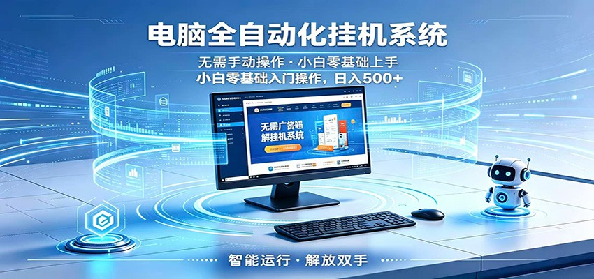 智能广告挂机无需值守，小白上手轻松实现每日增收-91搞钱