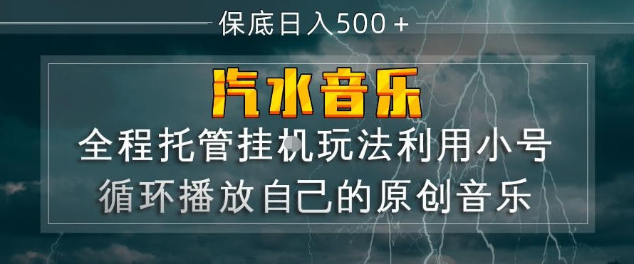 汽水音乐全程托管挂G玩法，利用小号循环播放自己的原创音乐，保底日入5张+【揭秘】-91搞钱