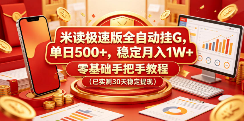 米读极速版全自动挂G,单日500+,稳定月入1W+,零基础手把手教程(已实测30天稳定提现)【揭秘】-91搞钱