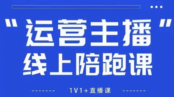 猴帝1600线上课，拉爆自然流，做懂流量的主播，新规政策下，自然流破圈攻略【更新26年4月】-91搞钱