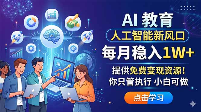 AI 教育人工智能新风口，每月稳入1W+，提供免费变现资源！你只管执行 小白可做-91搞钱