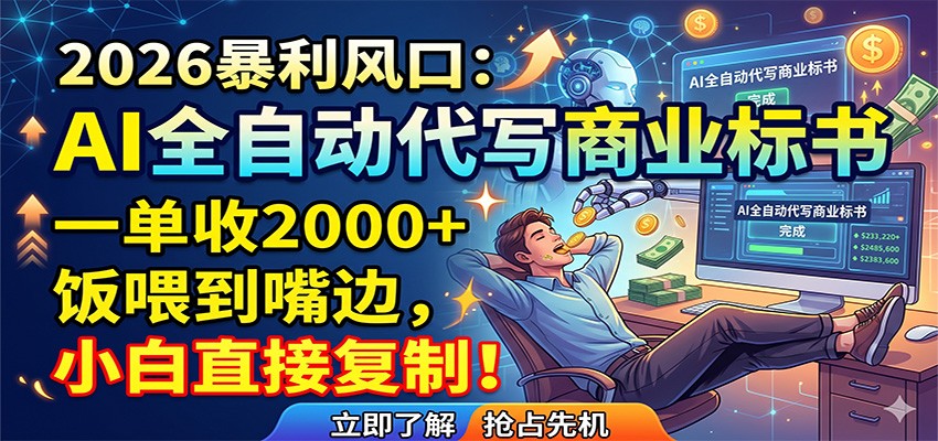 AI全自动代写商业标书，一单收2000+，饭喂到嘴边，小白直接复制-91搞钱