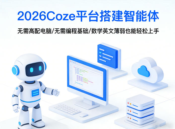 2026Coze平台搭建智能体，无需高配电脑、无需编程基础，哪怕数学和英文薄弱也能轻松上手-91搞钱