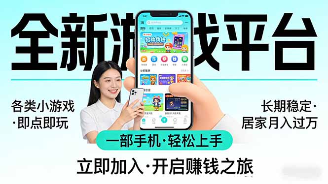 全新平台各类小游戏 一部手机即可操作 小白轻松上手 长期稳定 居家月入过万-91搞钱