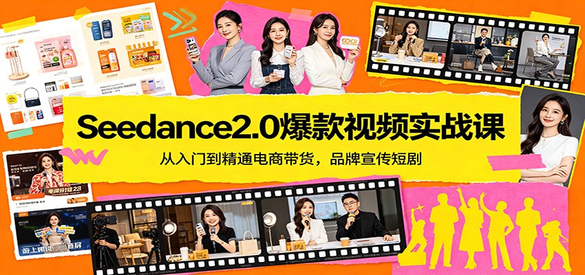 Seedance2.0爆款视频实战课：从入门到精通电商带货，品牌宣传短剧-91搞钱