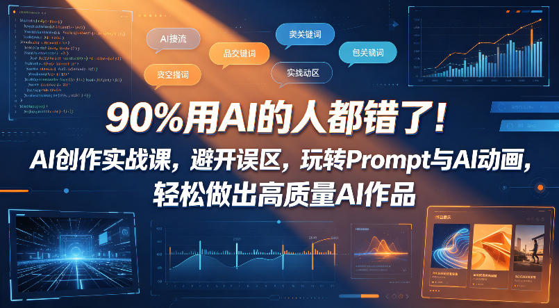 90%用AI的人都错了！AI创作实战课，避开误区，玩转Prompt与AI动画，轻松做出高质量AI作品-91搞钱