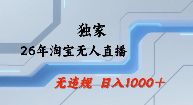 26年最新淘宝无人直播,24小时自动直播,不违规不封号,直播25小时卖17W,可批量矩阵【揭秘】-91搞钱