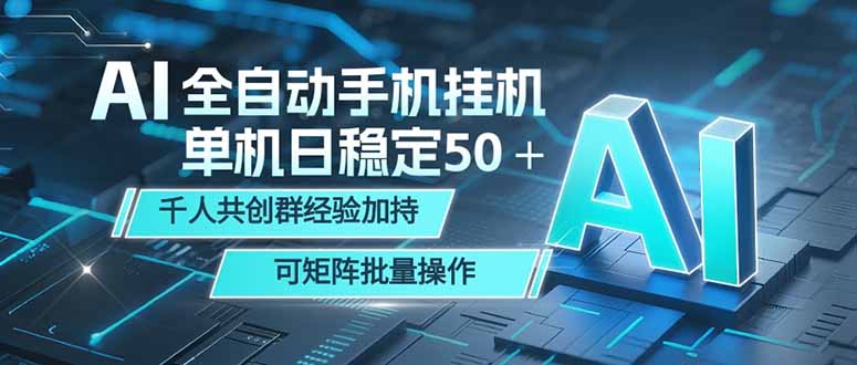 AI全自动手机打金 单机日稳定50＋ 千人共创群经验加持 可矩阵批量操作-91搞钱
