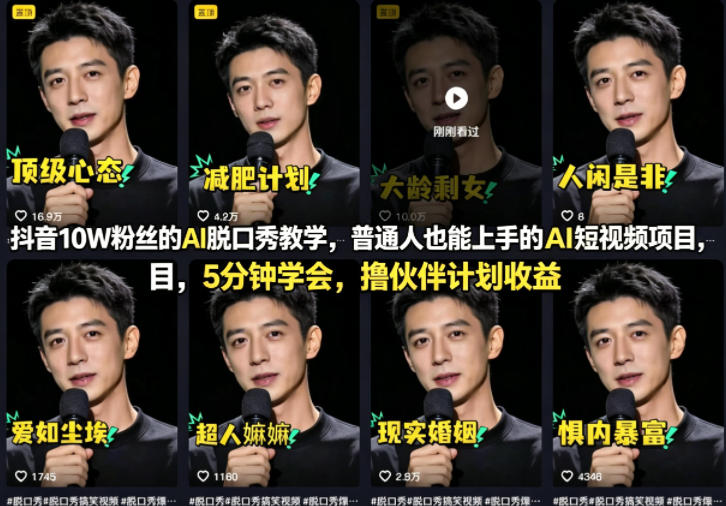 抖音10W粉丝的AI脱口秀教学，普通人也能上手的AI短视频项目，5分钟学会，撸伙伴计划收益-91搞钱