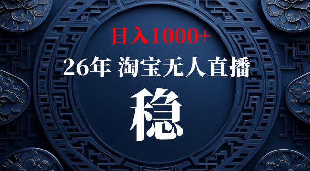 【新技术】淘宝无人直播，独家，日入2K+，无封号，可矩阵，长期稳定【揭秘】-91搞钱